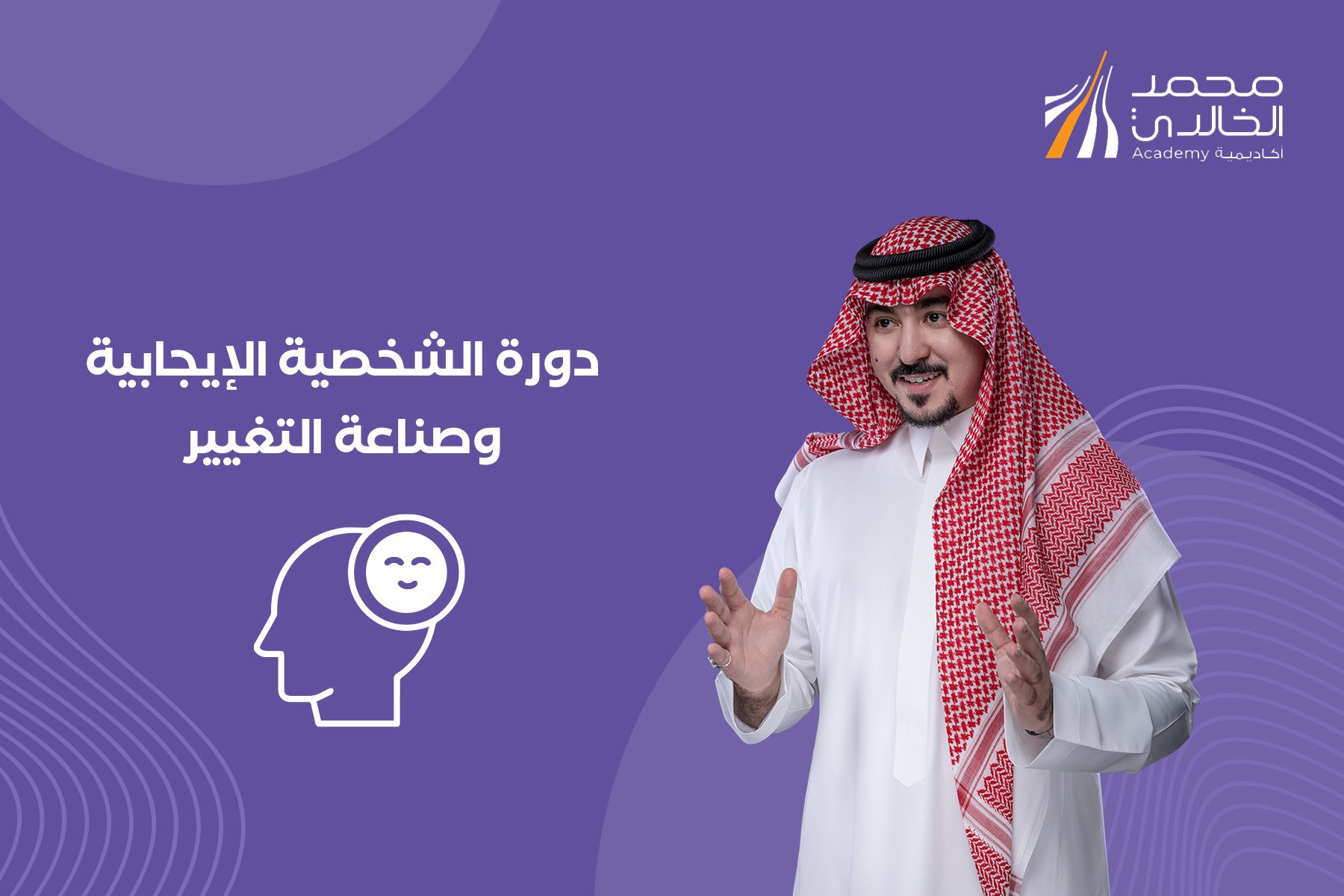 الشخصية الإيجابية وصناعة التغيير