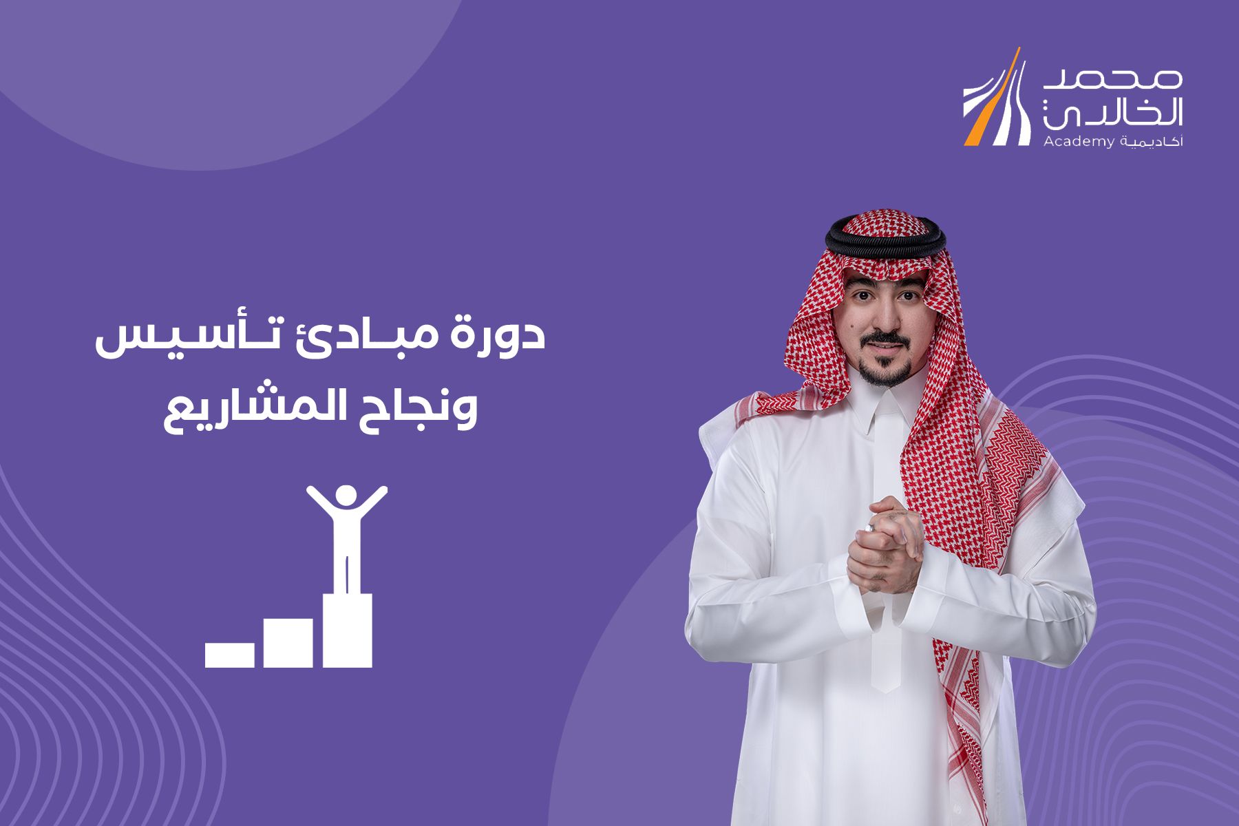 مبادئ تأسيس ونجاح المشاريع