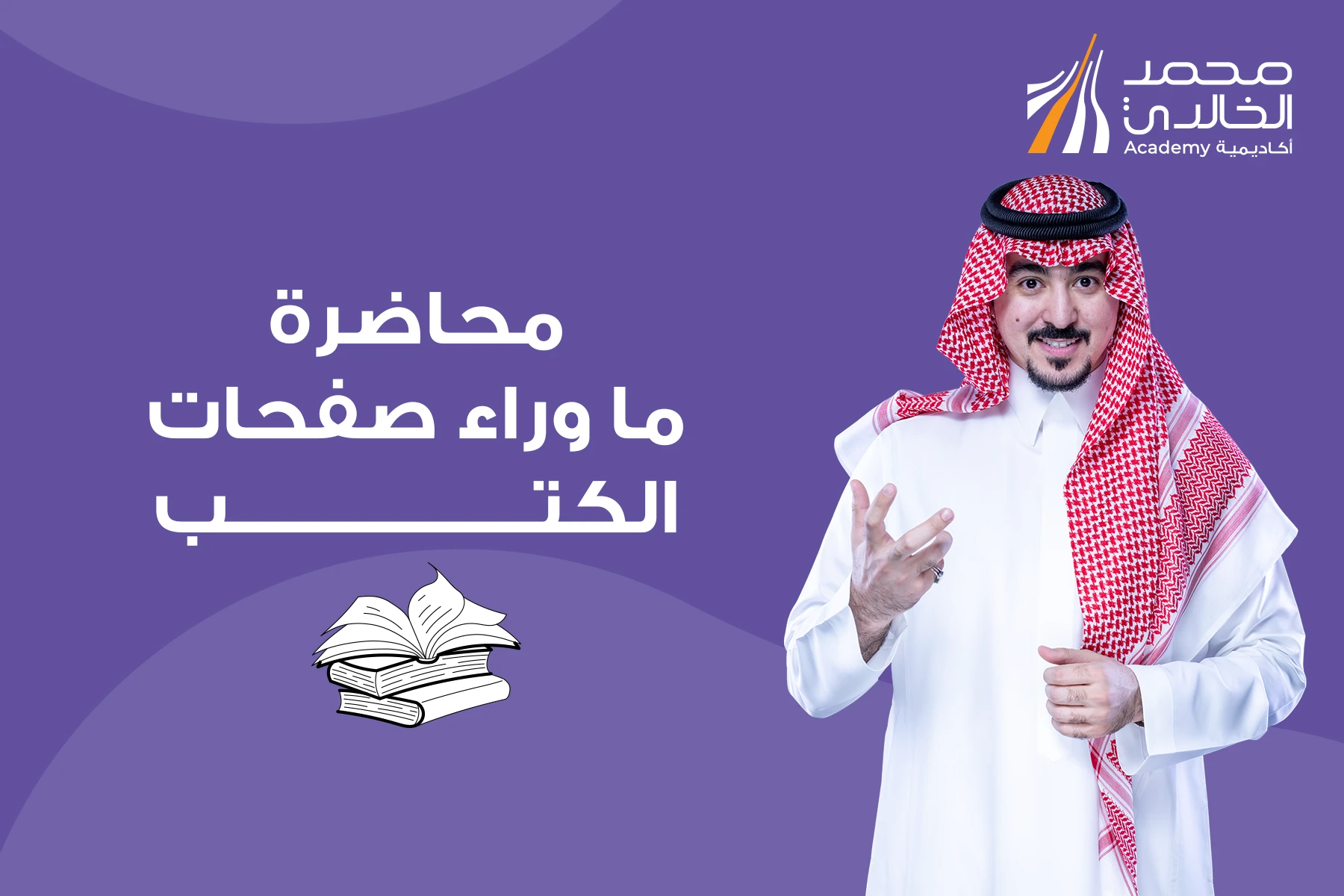 محاضرة : ماوراء صفحات الكتب