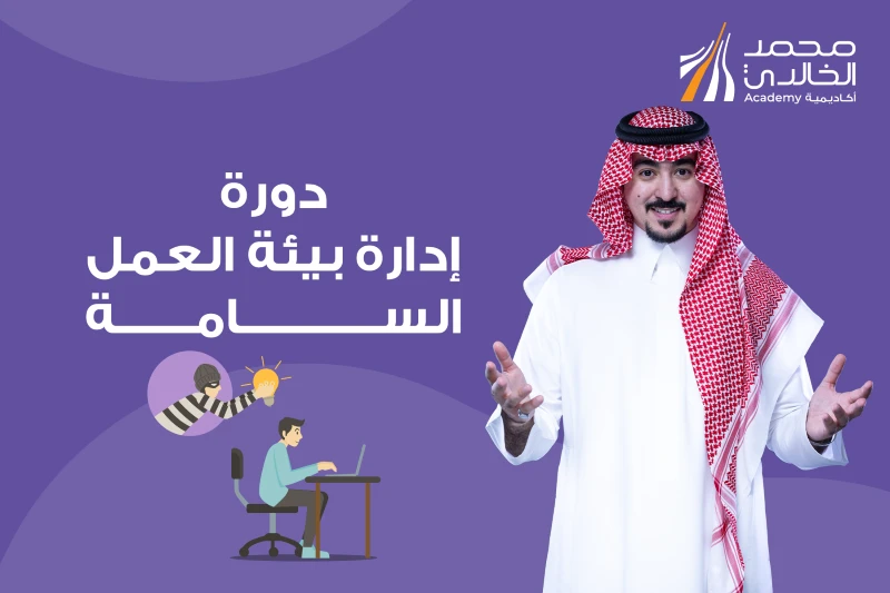 دورة إدارة بيئة العمل السامة