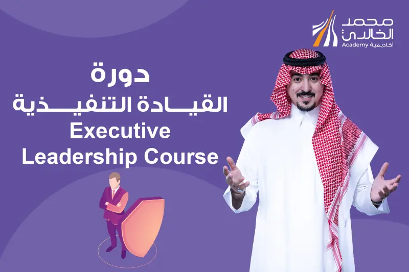 دورة القيادة التنفيذية - المستوى الأول