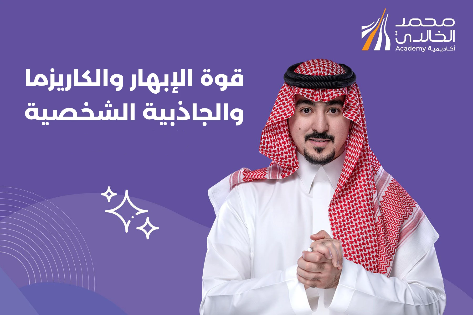 دورة قوة الإبهار والكاريزما والجاذبية الشخصية