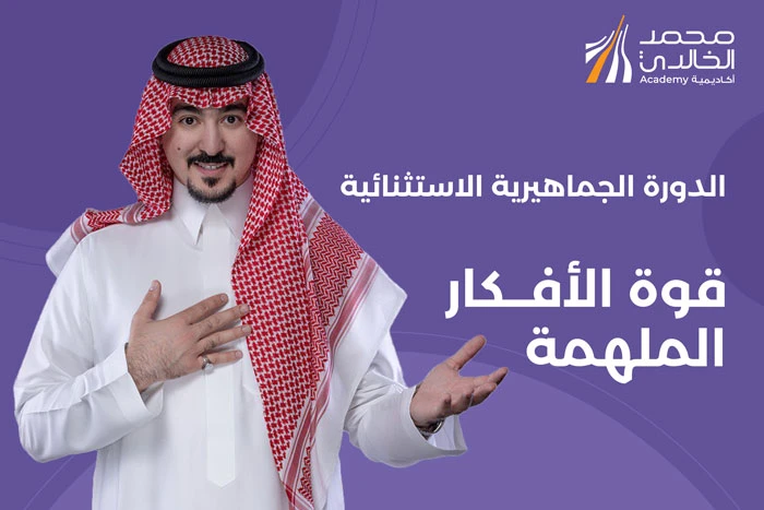 قوة الأفكار الملهمة